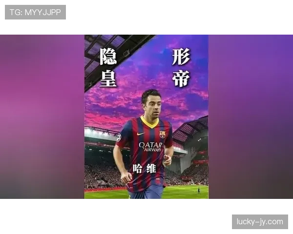 哈维如何通过掌控中场节奏驱动球队关键战表现跃升