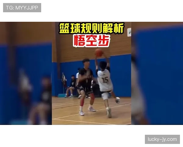 篮球持球启动规则解析：如何正确理解并执行走步判定