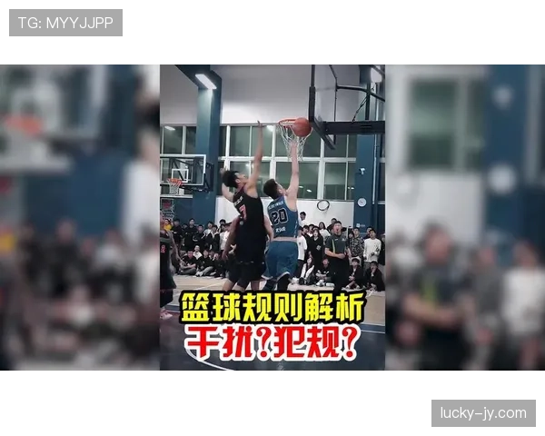 深入解析篮球规则中干扰球和封盖区别的判定标准